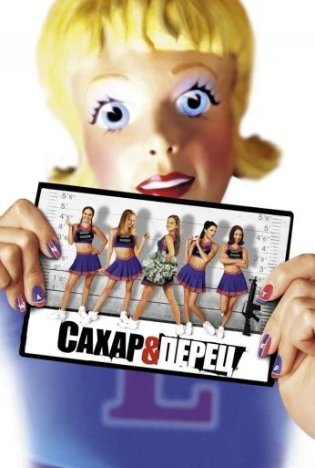 Сахар и перец (2001) онлайн бесплатно