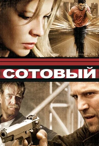 Сотовый (2004) онлайн бесплатно